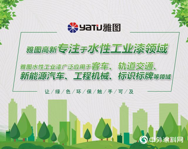 雅圖高新高端工業(ye) 水性漆再次亮相澳門
