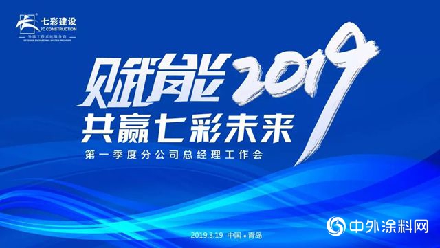 2019年七彩建設集團第一季度分公司總經理會(hui) 議圓滿結束"132458"