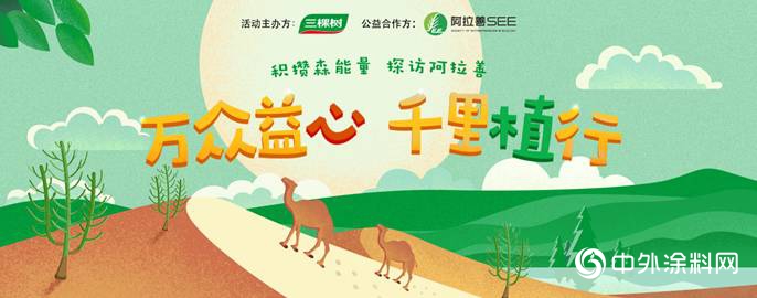萬眾益心，千裏植行——三棵樹綠色大使再訪阿拉善"
132477"