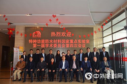 特種功能防水材料國家重點實驗室召開第一屆學術委員會(hui) 第四次會(hui) 議"132481"