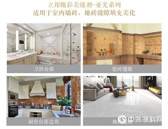立邦甄彩美縫劑-亞光係列全新產品上市