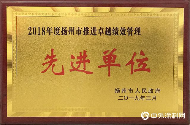 金陵塗料榮獲揚州市“2018年百強民營企業(ye) 暨揚州市推進卓越績效管理先進單位”"132507"