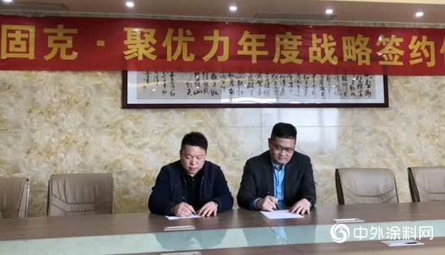 固克與(yu) 聚優(you) 力再度簽訂戰略合作協議，共譜一城春色"132509"
