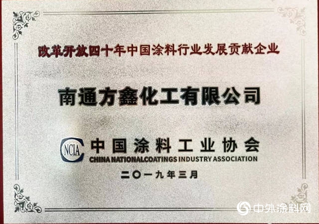 方鑫樹脂榮獲“改革開放四十年中國塗料行業(ye) 發展貢獻企業(ye) 、成果展示企業(ye) ”稱號