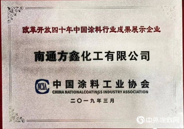 方鑫樹脂榮獲“改革開放四十年中國塗料行業(ye) 發展貢獻企業(ye) 、成果展示企業(ye) ”稱號