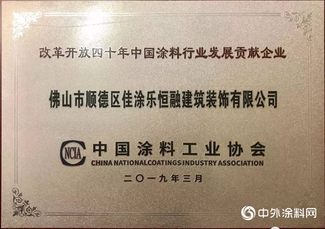 佳塗樂獲得“改革開放40年中國塗料行業發展貢獻企業”獎項