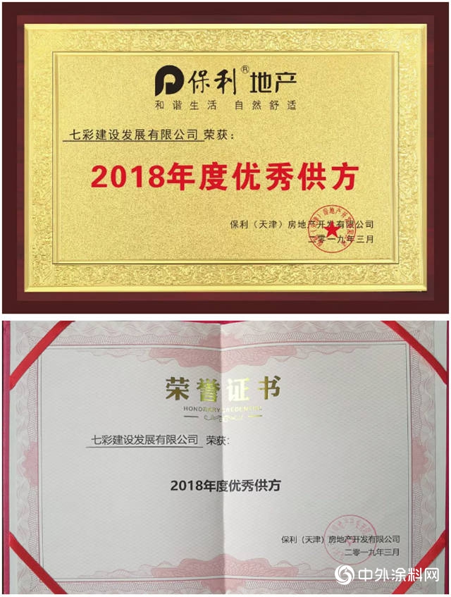 七彩建設榮獲保利（天津）“2018年度優(you) 秀供方”稱號"132591"