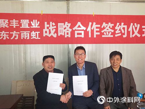 東(dong) 方雨虹與(yu) 三門峽聚豐(feng) 置業(ye) 簽訂戰略合作協議"132611"