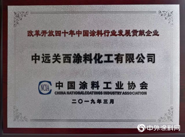 2019中國塗料大會(hui) ，中遠關(guan) 西榮膺兩(liang) 項大獎！