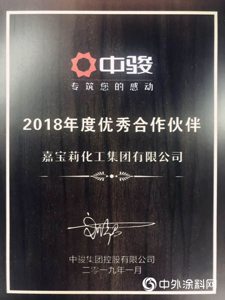 嘉寶莉榮獲中駿集團“2018年度優(you) 秀合作夥(huo) 伴”獎