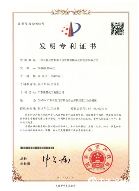 廣東(dong) 聚盈化工榮獲兩(liang) 款水性固化劑專(zhuan) 利證書(shu) 