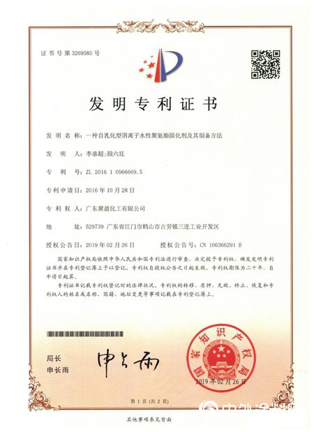 廣東聚盈化工榮獲兩款水性固化劑專利證書