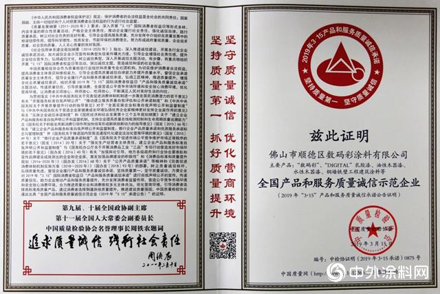 佛山市順德區數碼彩塗料有限公司參加2019年“3.15”活動再獲殊榮"132698"