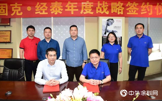 深度融合！固克與(yu) 江蘇經泰達成戰略合作，打造精品塗裝工程"132710"