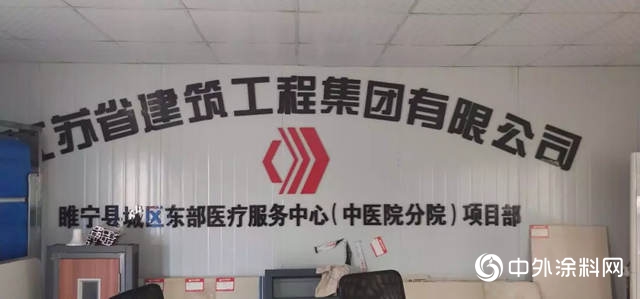 再添力作！晨光柔性無機陶瓷水漆應用於(yu) 徐州睢寧縣中醫院