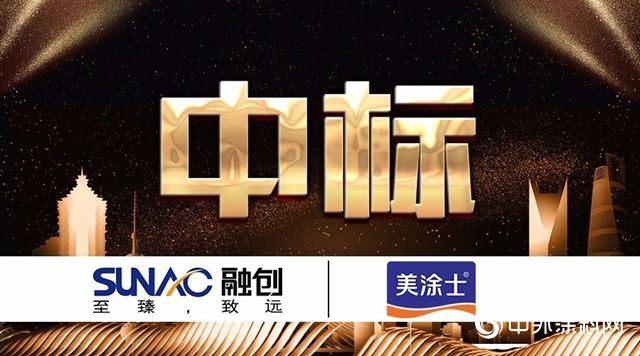 美塗士再續強音，成功中標十強地產(chan) 融創集團！