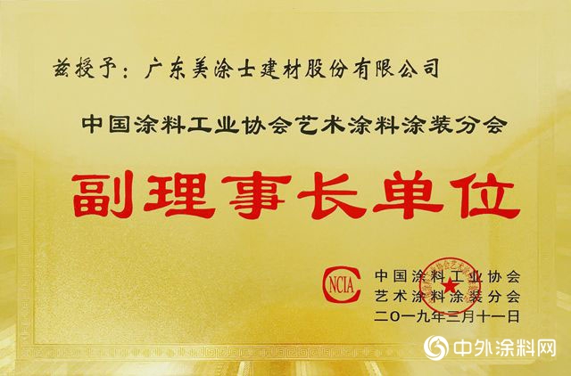 美塗士當選中塗協藝術塗料塗裝分會(hui) 副理事長單位！"132732"