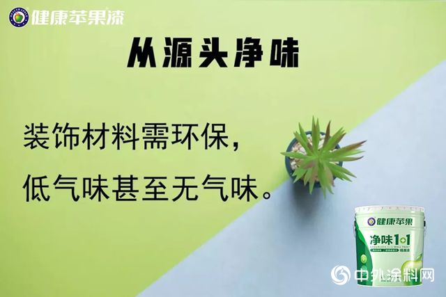 健康蘋果淨味“1+1”，用A+標準守護家人