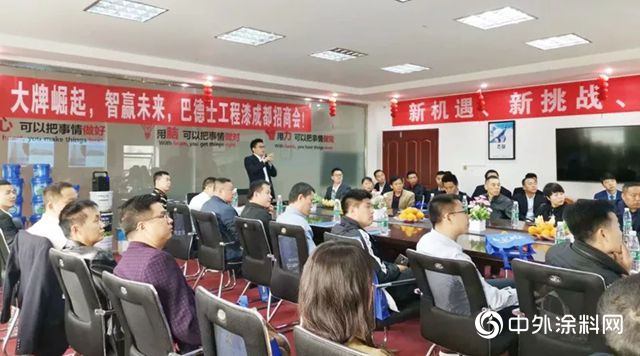 大牌崛起，智贏未來，巴德士工程漆成都招商會(hui) 順利召開！"132763"