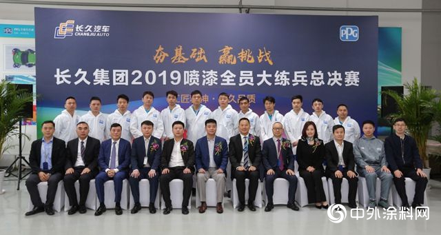 工匠精神·長久品質 I PPG全力支持長久汽車2019年噴漆全員大練兵總決(jue) 賽"132822"