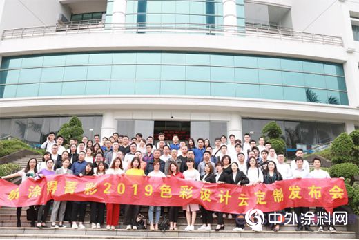 易塗得“菁彩2019”色彩設計雲(yun) 定製發布會(hui) 圓滿結束"132854"