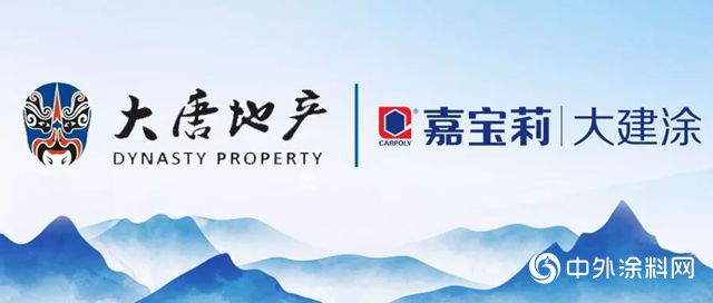 嘉寶莉中標大唐地產(chan) 外牆塗料戰略集采，共繪經典東(dong) 方人居圖景"132892"