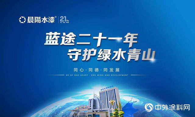 同心同德同發展 是什麽(me) 讓中國水漆人將這一事業(ye) 超級奮鬥了二十一年？
