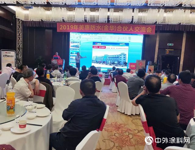 2019年美惠防水（金華）推廣交流會(hui) 圓滿完成