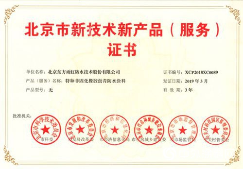 東(dong) 方雨虹及旗下品牌11款產(chan) 品榮獲北京新技術新產(chan) 品（服務）證書(shu) 