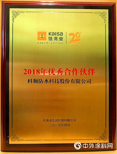 同路同心，共贏共進，科順股份榮獲佳兆業(ye) 集團“2018年度優(you) 秀合作商夥(huo) 伴”榮譽"132930"