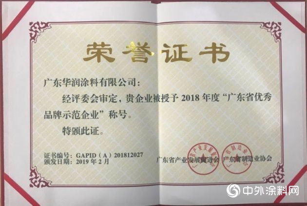 2019，華潤塗料獲“佛山市標杆高新技術企業50強”等多項榮譽