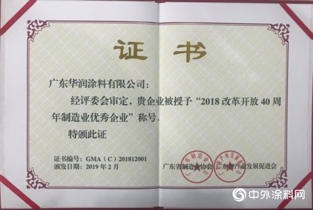 2019，華潤塗料獲“佛山市標杆高新技術企業50強”等多項榮譽