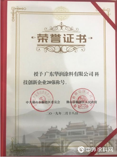 2019，華潤塗料獲“佛山市標杆高新技術企業50強”等多項榮譽