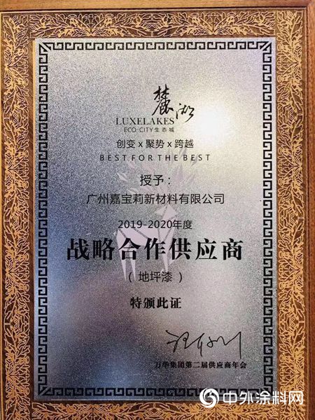 嘉寶莉地坪漆連獲佳兆業(ye) 及萬(wan) 華地產(chan) 優(you) 秀合作夥(huo) 伴獎"132936"