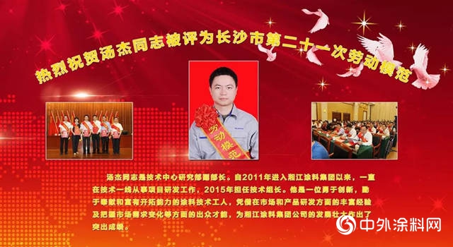 湘江塗料湯傑同誌被評為(wei) 長沙市勞動模範！