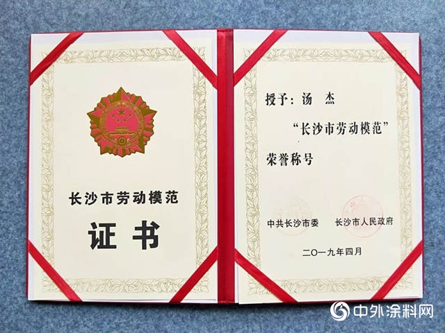 湘江塗料湯傑同誌被評為(wei) 長沙市勞動模範！