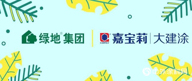 再度牽手綠地集團，嘉寶莉戰略集采再上新高度