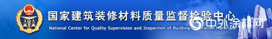 芬琳漆通過國家建築材料質量檢驗中心抽查檢驗"133003"