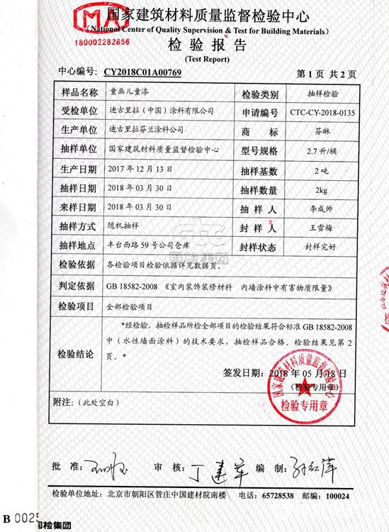 芬琳漆通過國家建築材料質量檢驗中心抽查檢驗"133003"