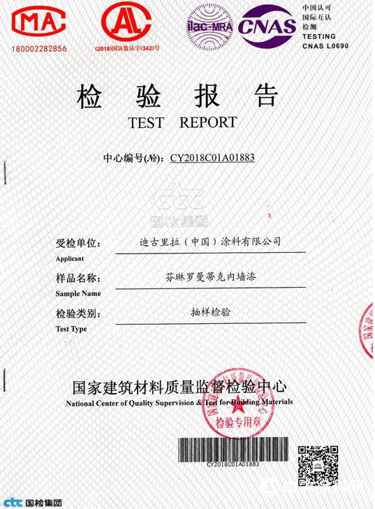 芬琳漆通過國家建築材料質量檢驗中心抽查檢驗"133003"