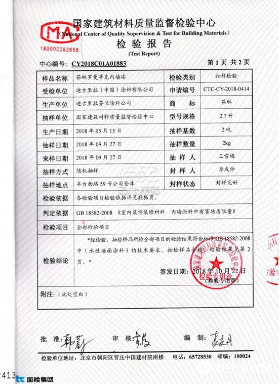 芬琳漆通過國家建築材料質量檢驗中心抽查檢驗"133003"