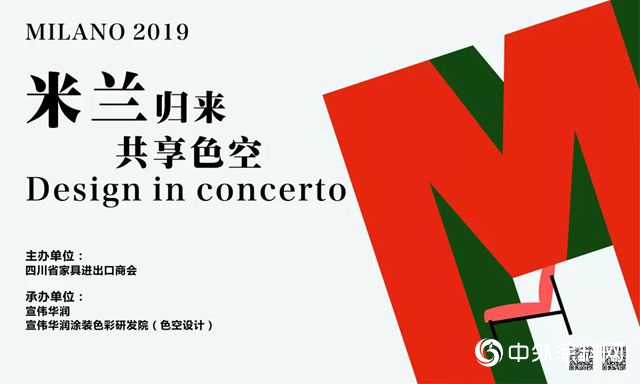 米蘭(lan) 歸來 隻談‘色’計