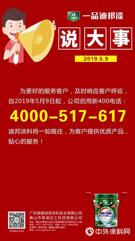 迪邦塗料品牌新形象：高鐵廣告、新400電話