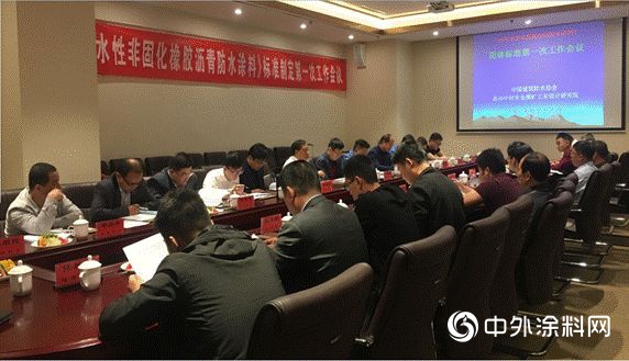 《水性非固化橡膠瀝青防水塗料》產(chan) 品標準編製組成立暨第一次工作會(hui) 議在山東(dong) 壽光順利召開