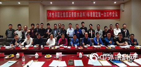 《水性非固化橡膠瀝青防水塗料》產(chan) 品標準編製組成立暨第一次工作會(hui) 議在山東(dong) 壽光順利召開