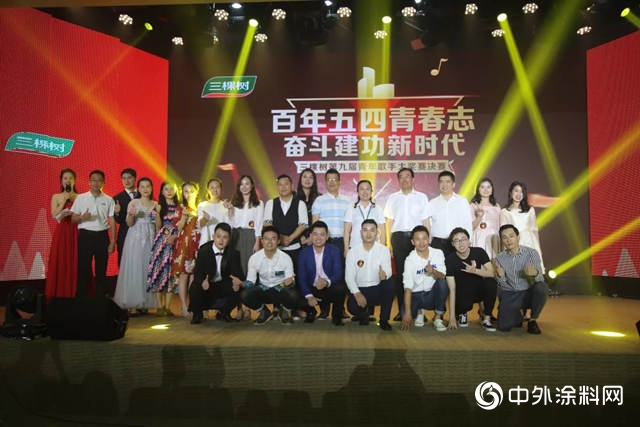 百年五四青春誌，奮鬥建功新時代——三棵樹學習(xi) 貫徹習(xi) 近平總書(shu) 記“五四”重要講話精神大會(hui) 暨第九屆五四青歌賽圓滿落幕