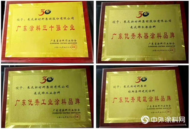 廣東(dong) 塗料30年表彰大會(hui) ，展辰喜獲六項大獎