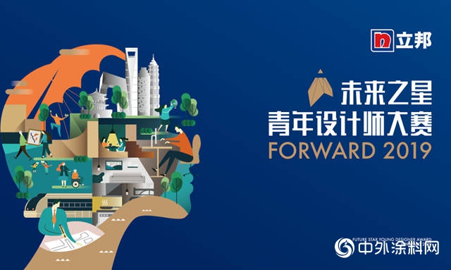2019立邦“未來之星”青年設計師大賽啟動 構建未來城市發展模式