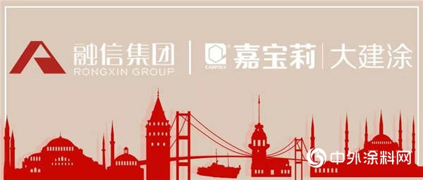 嘉寶莉再次牽手千億(yi) 房企融信集團，中標外牆塗料戰略集采"133316"
