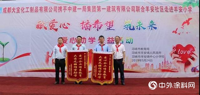 樂(le) 善有恒，大愛無疆｜大寶漆攜手中建一局愛心助學